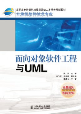 《面向对象软件工程与UML》教案