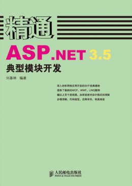 《精通ASP.NET 3.5典型模块开发》源代码