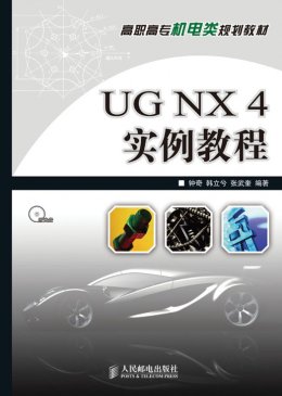 《UG NX4 实例教程》习题答案