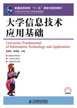 《大学信息技术应用基础》教案