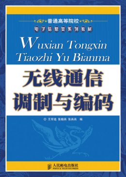 《无线通信调制与编码》教案