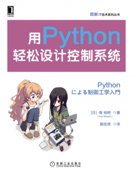 《用Python轻松设计控制系统》源代码