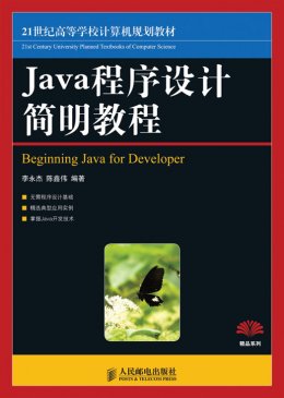 《JAVA程序设计简明教程》源代码,课件,教案