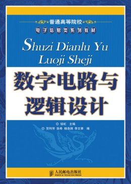 《数字电路与逻辑设计》教案