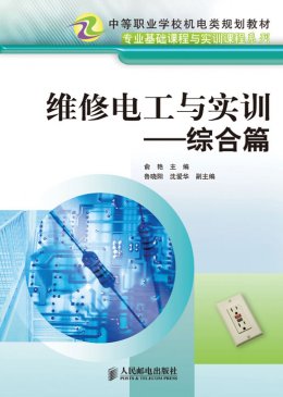 《维修电工与实训：综合篇》教案，教学大纲,习题,习题答案