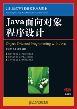 《JAVA面向对象程序设计》习题答案,源代码,教案,勘误