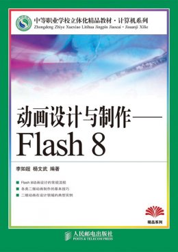 《动画设计与制作：Flash 8》素材