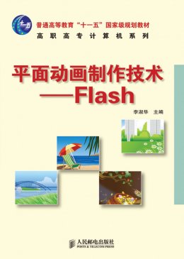 《平面动画制作技术：Flash》教案，教学大纲,素材