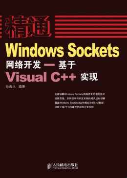 《精通Windows Sockets网络开发：基于Visual C++实现》源代码