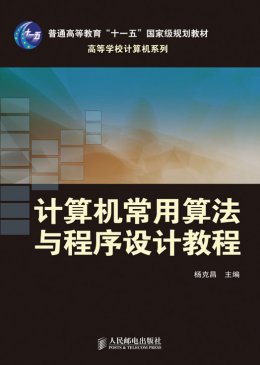 《计算机常用算法与程序设计教程》教案,课件,源代码