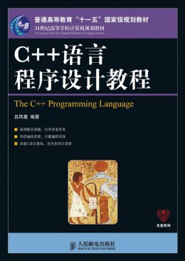 《C++语言程序设计教程》教案,习题答案,源代码