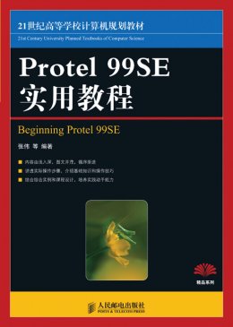 《Protel 99SE实用教程》教案,源代码,素材