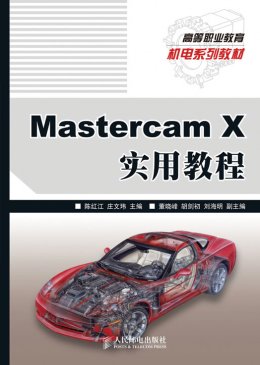 《Mastercam X 实用教程》教案