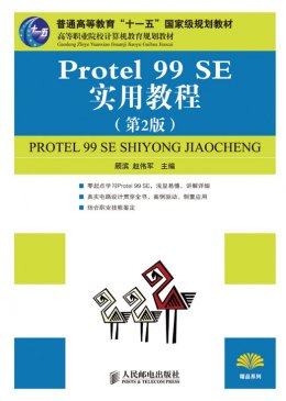 《Protel 99 SE实用 教程（第2版）》素材,教案