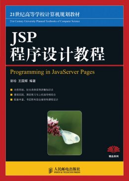 《JSP程序设计教程》源代码,教案