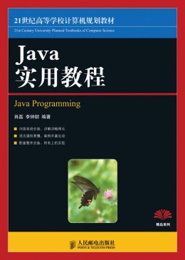 《JAVA实用教程》源代码,教案