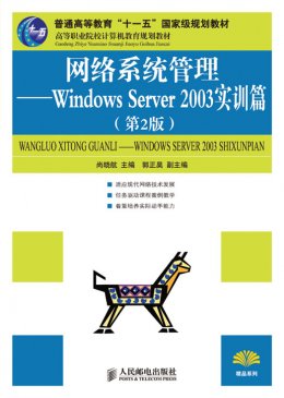 《网络系统管理：Windows Server 2003实训篇(第2版)》课件,教案,习题答案,教学大纲