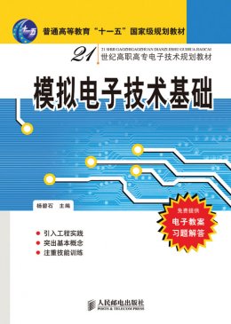 《模拟电子技术基础》习题答案,教案