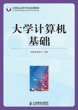 《大学计算机基础》教案