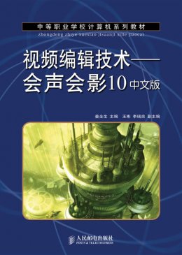 《视频编辑技术：会声会影10中文版》素材,教案