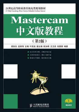 《Mastercam中文版教程(第2版)》教案,素材