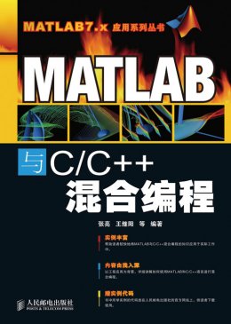 《MATLAB与C/C++混合编程》源代码