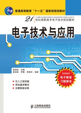 《电子技术与应用》教案,习题答案