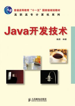 《Java开发技术》教案,习题答案,源代码