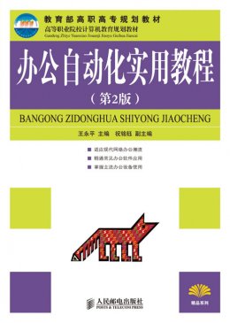 《办公自动化实用教程(第2版)》教案,教学大纲,习题答案