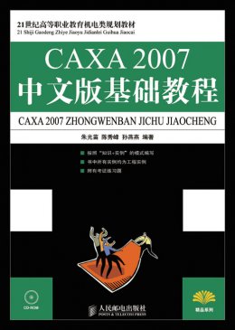 《CAXA 2007中文版基础教程》教案,素材,课件