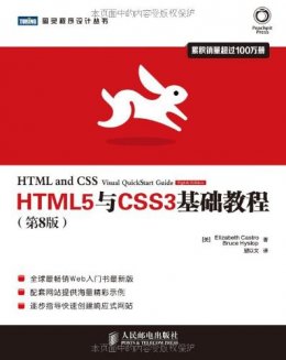 HTML5与CSS3基础教程（第8版）