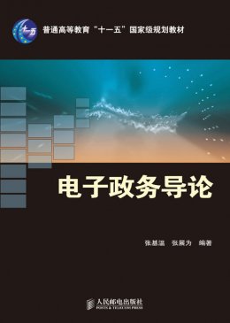 《电子政务导论》课件,教案