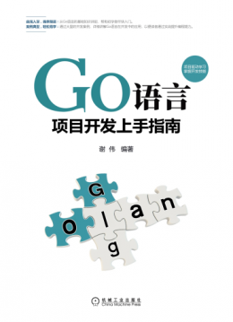 《Go语言项目开发上手指南》源代码