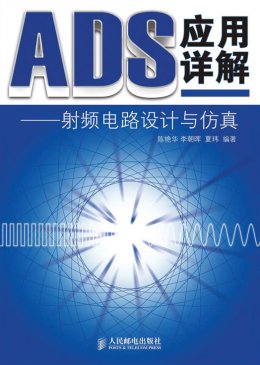 《ADS应用详解：射频电路设计与仿真》源代码