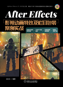 《After Effects影视动画特效及栏目包装案例实战》视频、工程文件