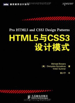 HTML5与CSS3设计模式