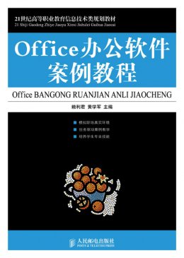 《Office办公软件案例教程》教案,素材