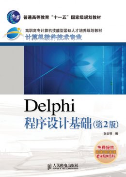 《Delphi程序设计基础（第2版）》教案,源代码