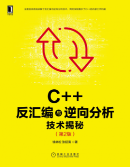 《C++反汇编与逆向分析技术揭秘（第2版）》配书资源