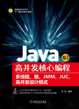 《Java高并发核心编程 卷2：多线程、锁、JMM、JUC、高并发设计模式》源代码