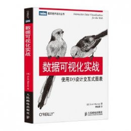 数据可视化实战：使用D3设计交互式图表