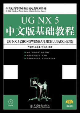 《UGX 5中文版基础教程》勘误,教案