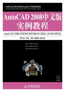 《AutoCAD2008中文版实例教程》习题答案，教学大纲，教案