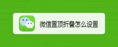 微信置顶折叠效果如何实现？微信新功能折叠效果的体验和取消方法