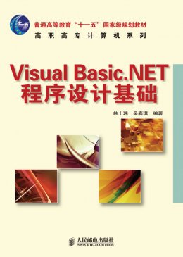 《Visual Basic.NET程序设计基础》教案,源代码,习题