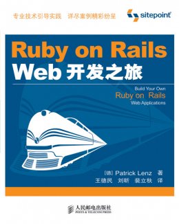 《Ruby on Rails Web开发之旅》源代码