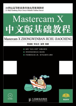 《Mastercam  X中文版基础教程》教案