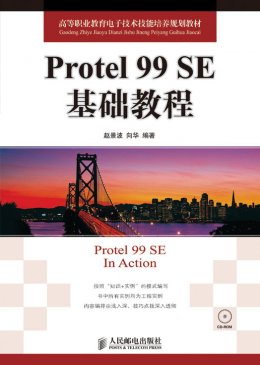 《Protel 99SE 基础教程》教案