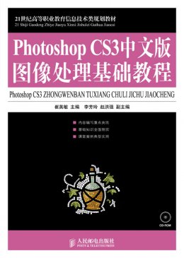 《Photoshop CS3中文版图像处理基础教程》习题答案,教学大纲,教案