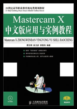 《Mastercam  X中文版应用与实例教程》教案